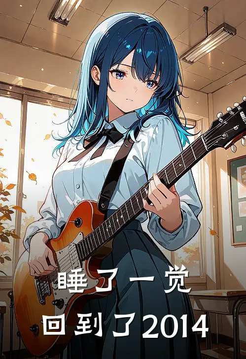 睡了一觉，回到了2014