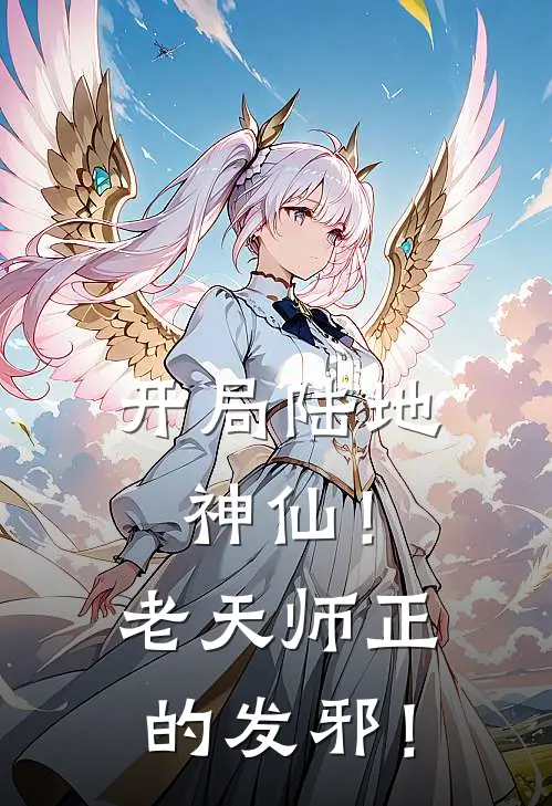 开局陆地神仙！老天师正的发邪！
