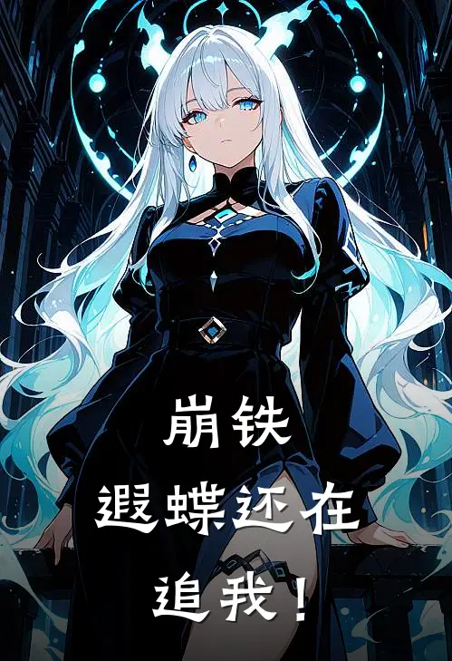 崩铁：遐蝶还在追我！