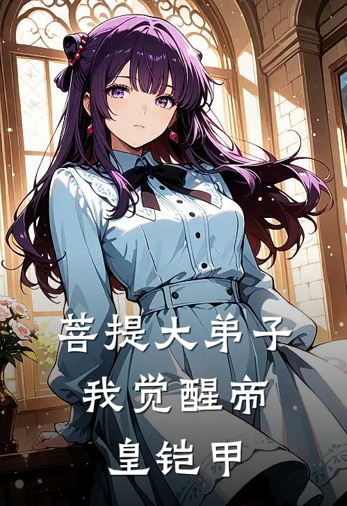 菩提大弟子，我觉醒帝皇铠甲