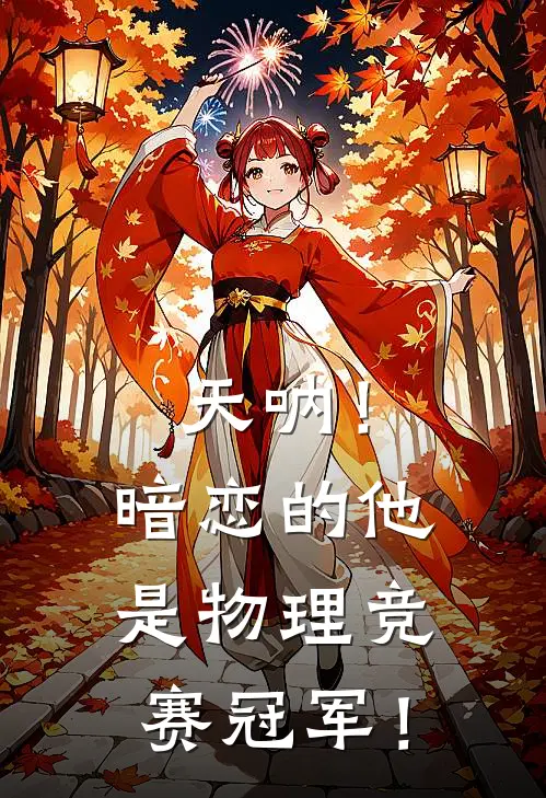 天呐！暗恋的他是物理竞赛冠军！