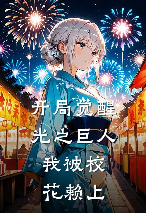 开局觉醒光之巨人，我被校花赖上