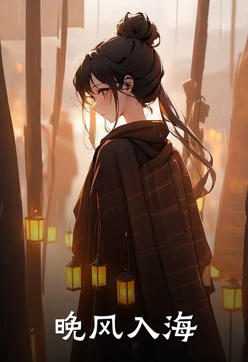 晚风入海
