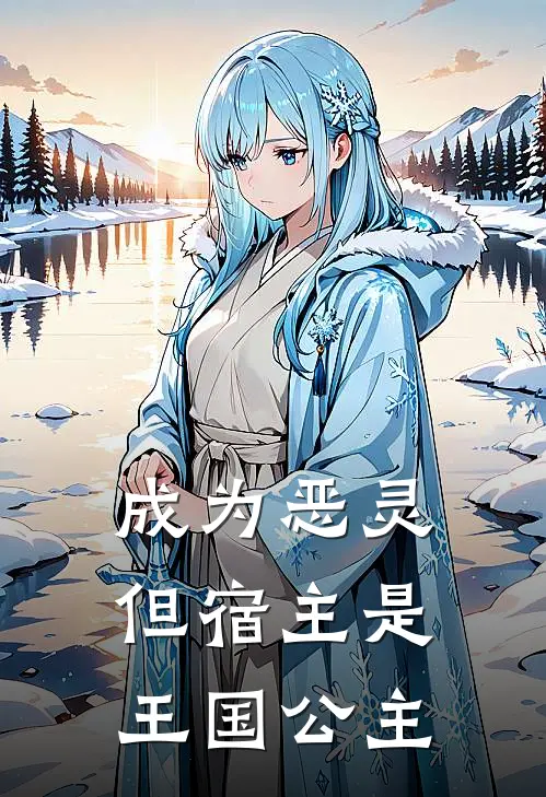 成为恶灵，但宿主是王国公主