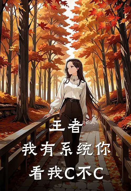 王者：我有系统你看我C不C