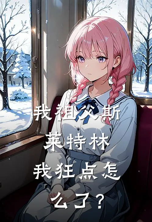 我祖父斯莱特林，我狂点怎么了？