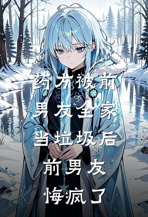 药方被前男友全家当垃圾后，前男友悔疯了