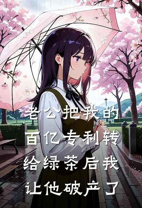 老公把我的百亿专利转给绿茶后我让他破产了