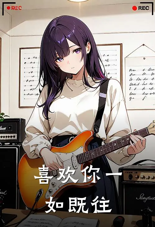 喜欢你一如既往