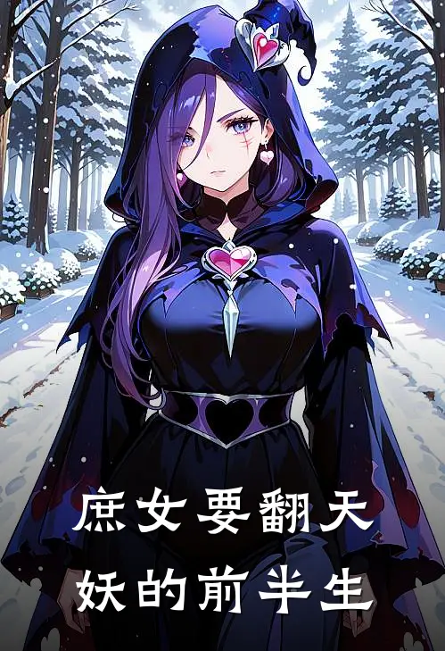 庶女要翻天 妖的前半生