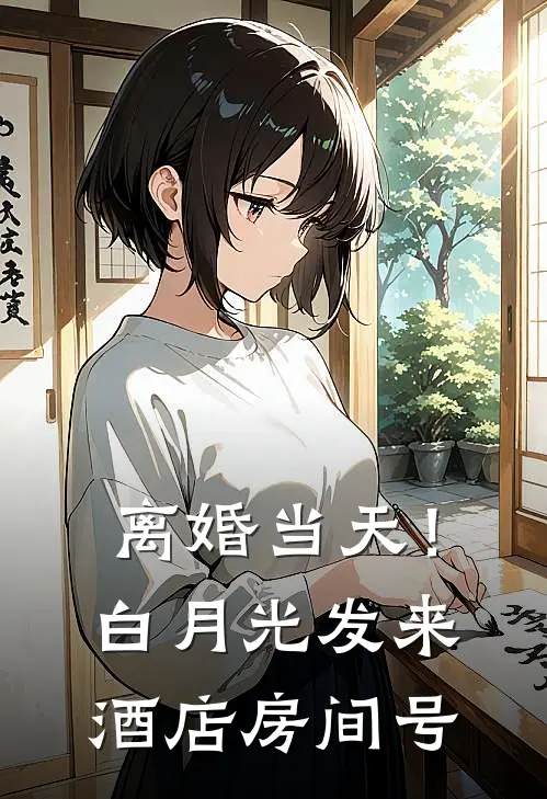 离婚当天！白月光发来酒店房间号