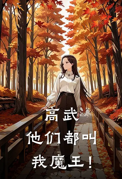 高武：他们都叫我魔王！