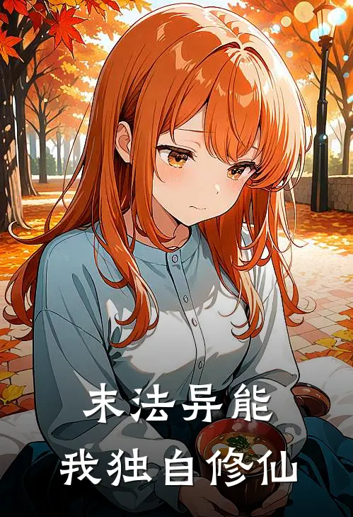 末法异能，我独自修仙