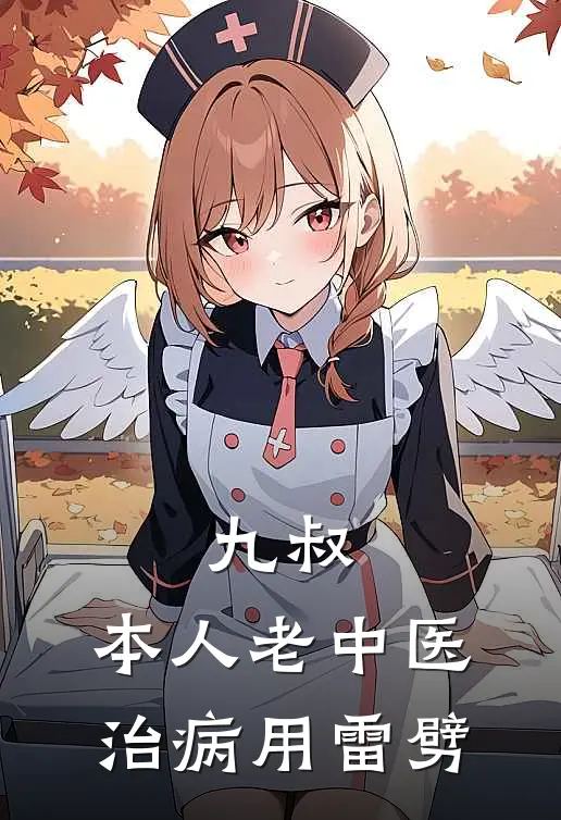 九叔：本人老中医，治病用雷劈