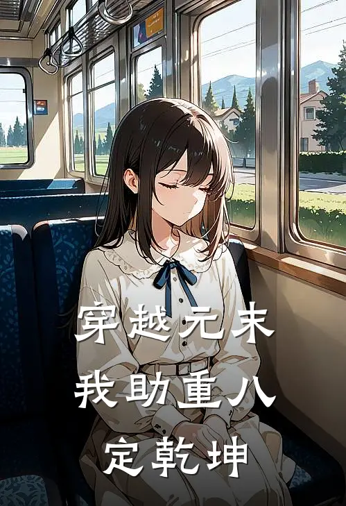 穿越元末：我助重八定乾坤