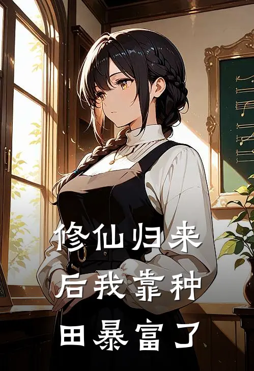 修仙归来后我靠种田暴富了