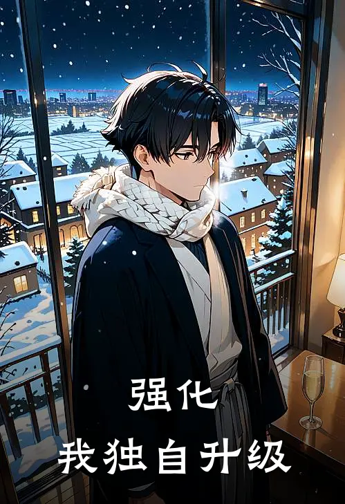 强化：我独自升级