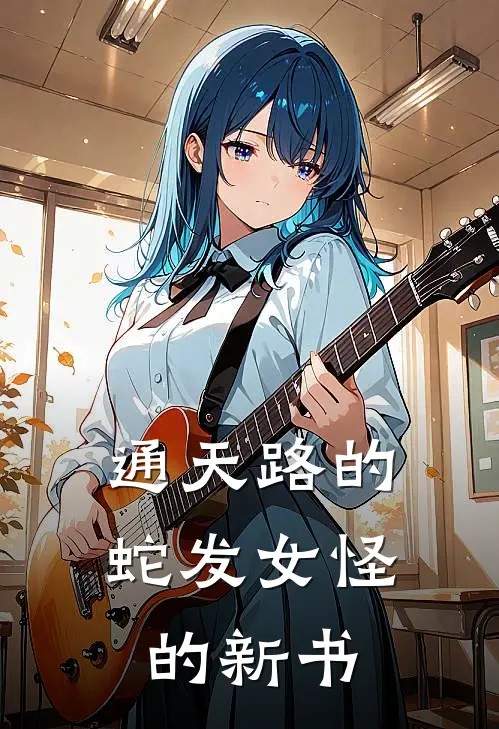 通天路的蛇发女怪的新书