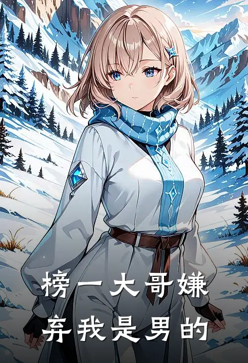 榜一大哥嫌弃我是男的