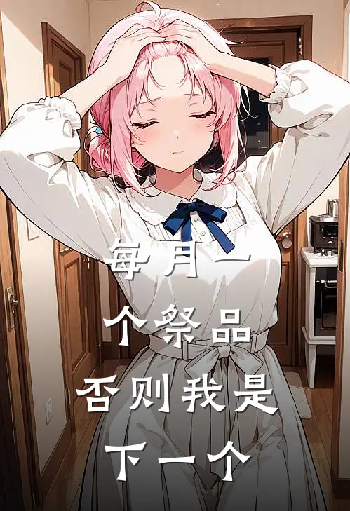 每月一个祭品，否则我是下一个