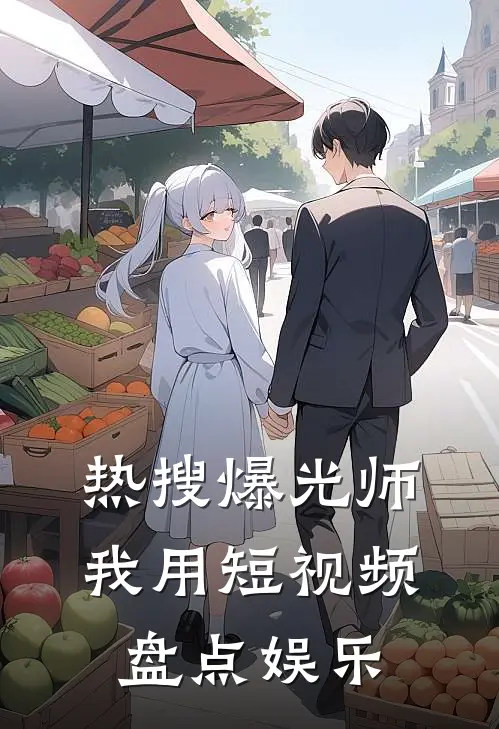 热搜爆光师：我用短视频盘点娱乐