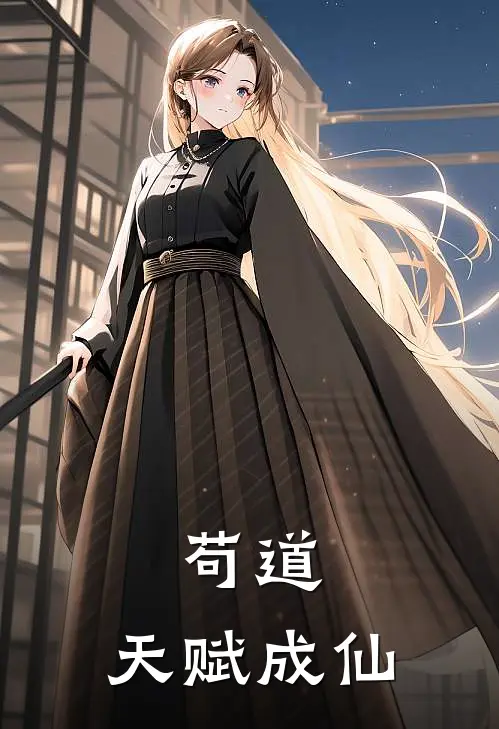 苟道，天赋成仙