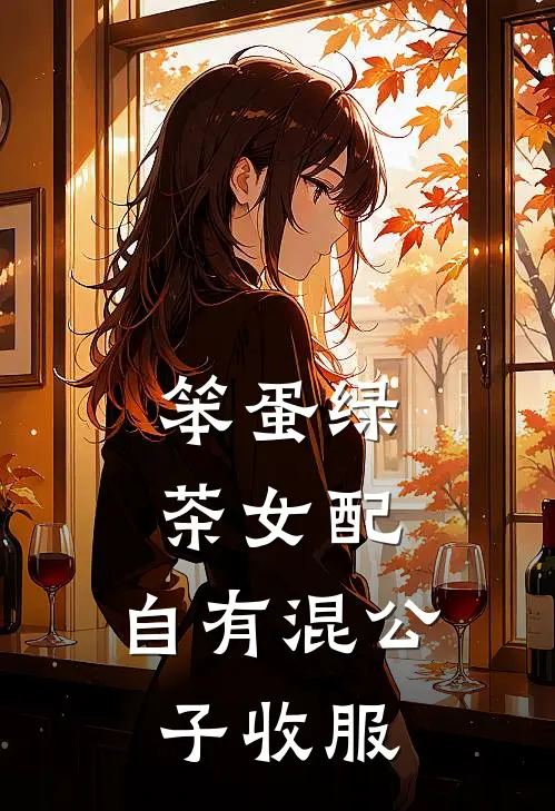 笨蛋绿茶女配，自有混公子收服