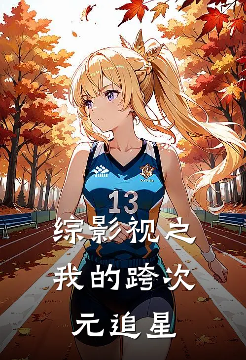 综影视之我的跨次元追星