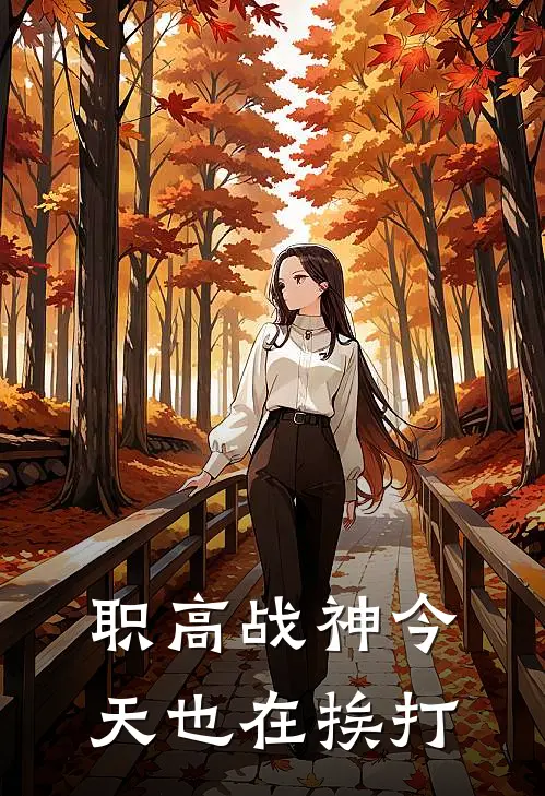 职高战神今天也在挨打