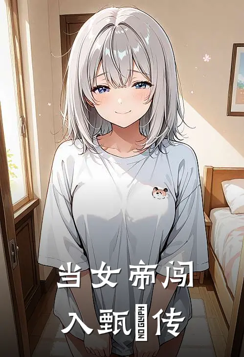 当女帝闯入甄嬛传