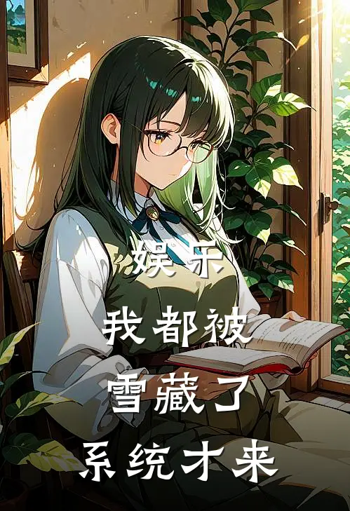 娱乐：我都被雪藏了，系统才来