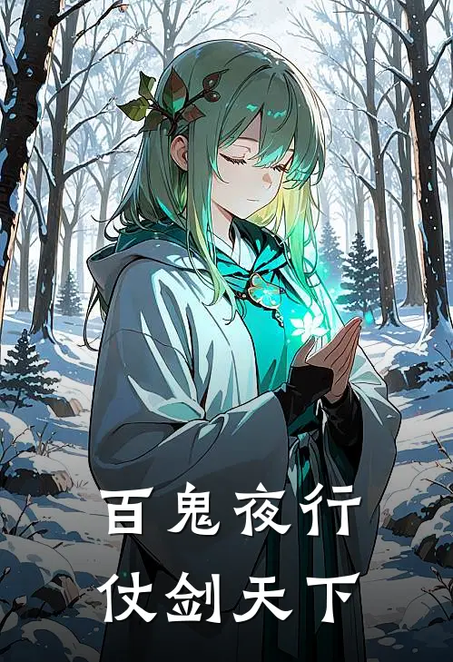 百鬼夜行：仗剑天下