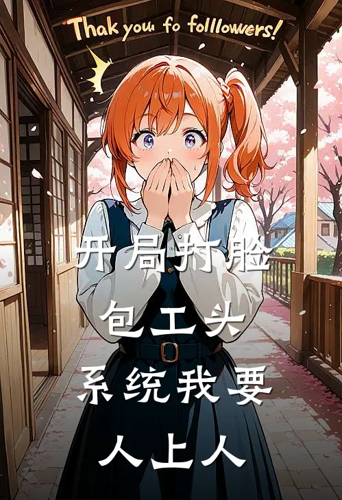 开局打脸包工头，系统我要人上人