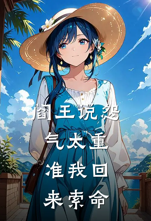 阎王说怨气太重，准我回来索命