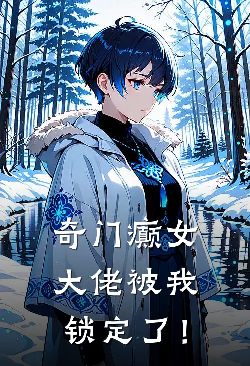 奇门癫女，大佬被我锁定了！