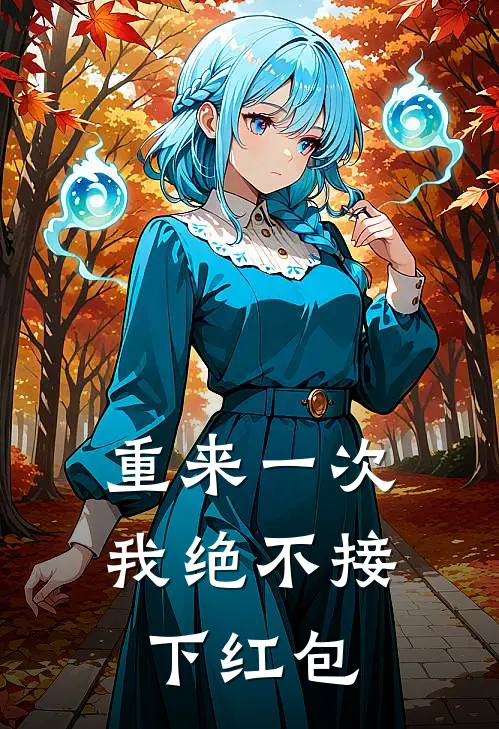 重来一次，我绝不接下红包林晓晓晓晓小说完整版免费阅读_热门小说排行榜重来一次，我绝不接下红包(林晓晓晓晓)