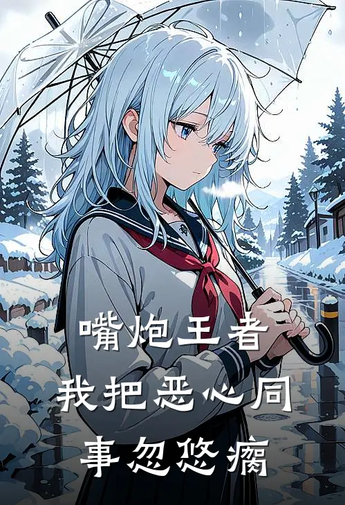 嘴炮王者，我把恶心同事忽悠瘸