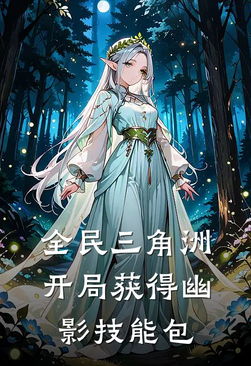 全民三角洲：开局获得幽影技能包