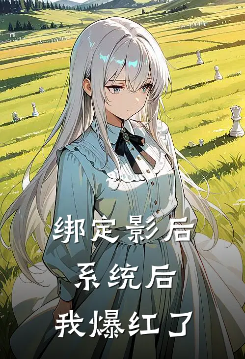 绑定影后系统后，我爆红了