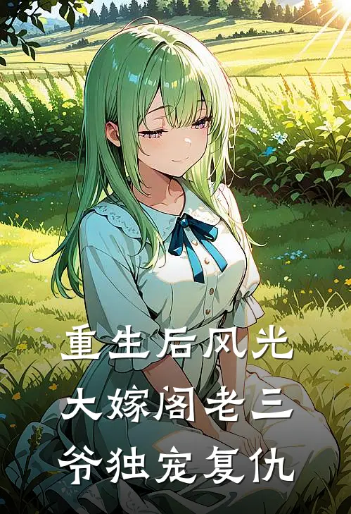 重生后风光大嫁阁老三爷独宠复仇