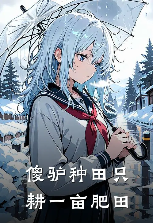 傻驴种田只耕一亩肥田