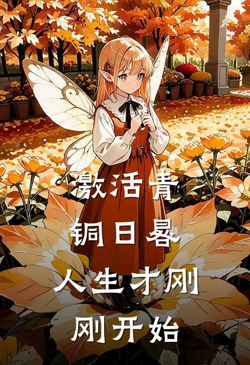 激活青铜日晷，人生才刚刚开始