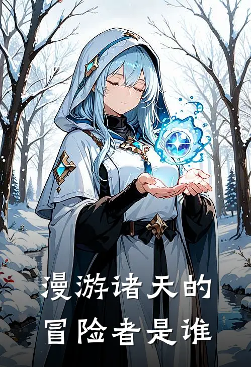 漫游诸天的冒险者是谁