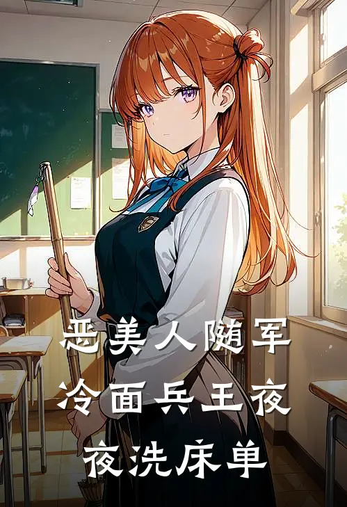 恶美人随军，冷面兵王夜夜洗床单