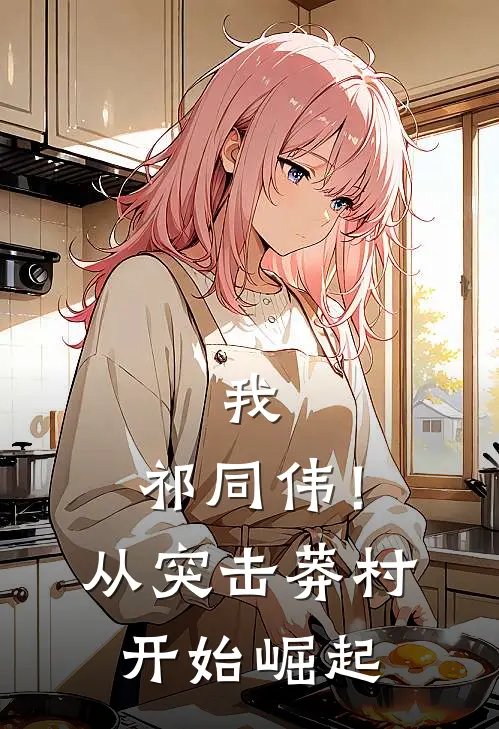 我，祁同伟！从突击莽村开始崛起