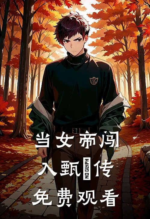 当女帝闯入甄嬛传免费观看