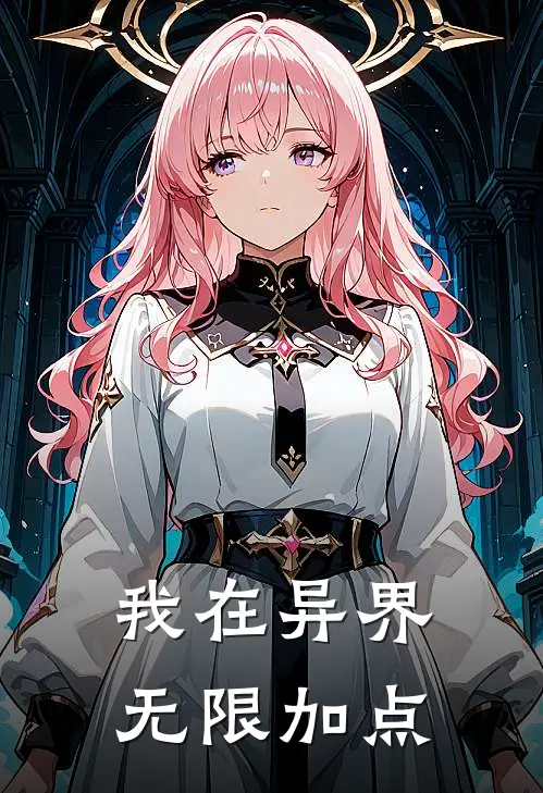 我在异界无限加点