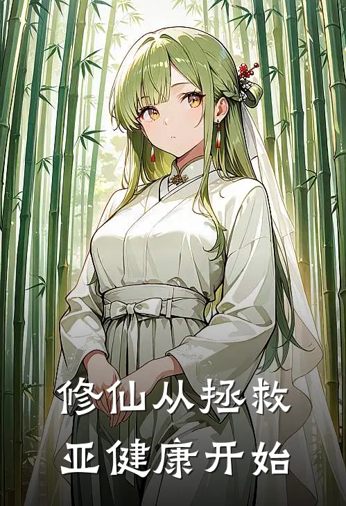修仙从拯救亚健康开始