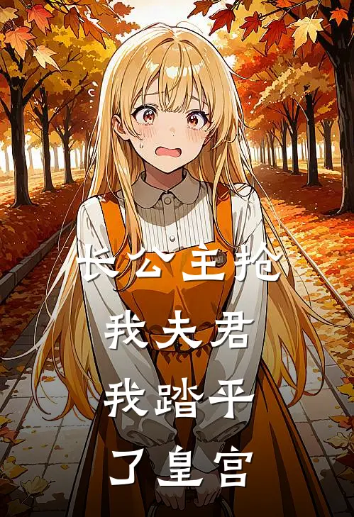 长公主抢我夫君，我踏平了皇宫