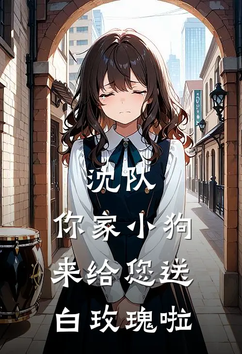 沈队，你家小狗来给您送白玫瑰啦